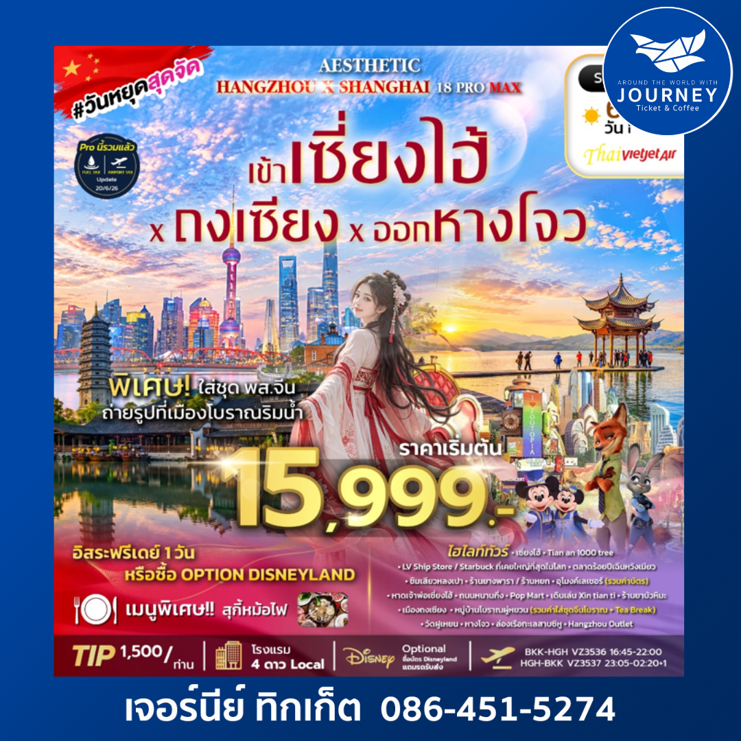 AESTHETIC 18 PROMAX VZ 6D4N ทัวร์เข้าเซี่ยงไฮ้ ถงเซี่ยง ออกหางโจว