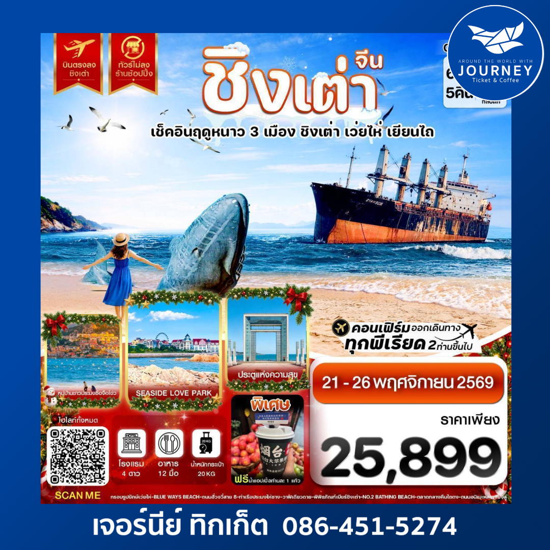 ชิงเต่า เว่ยไห่ เยียนไถ เช็คอินฤดูหนาว 3 เมือง บินตรง ไม่ลงร้าน  6วัน 5คืน