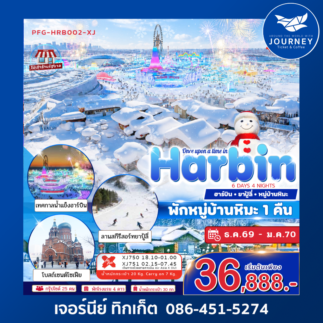 Once Upon a Time in Harbin  6 วัน 4 คืน