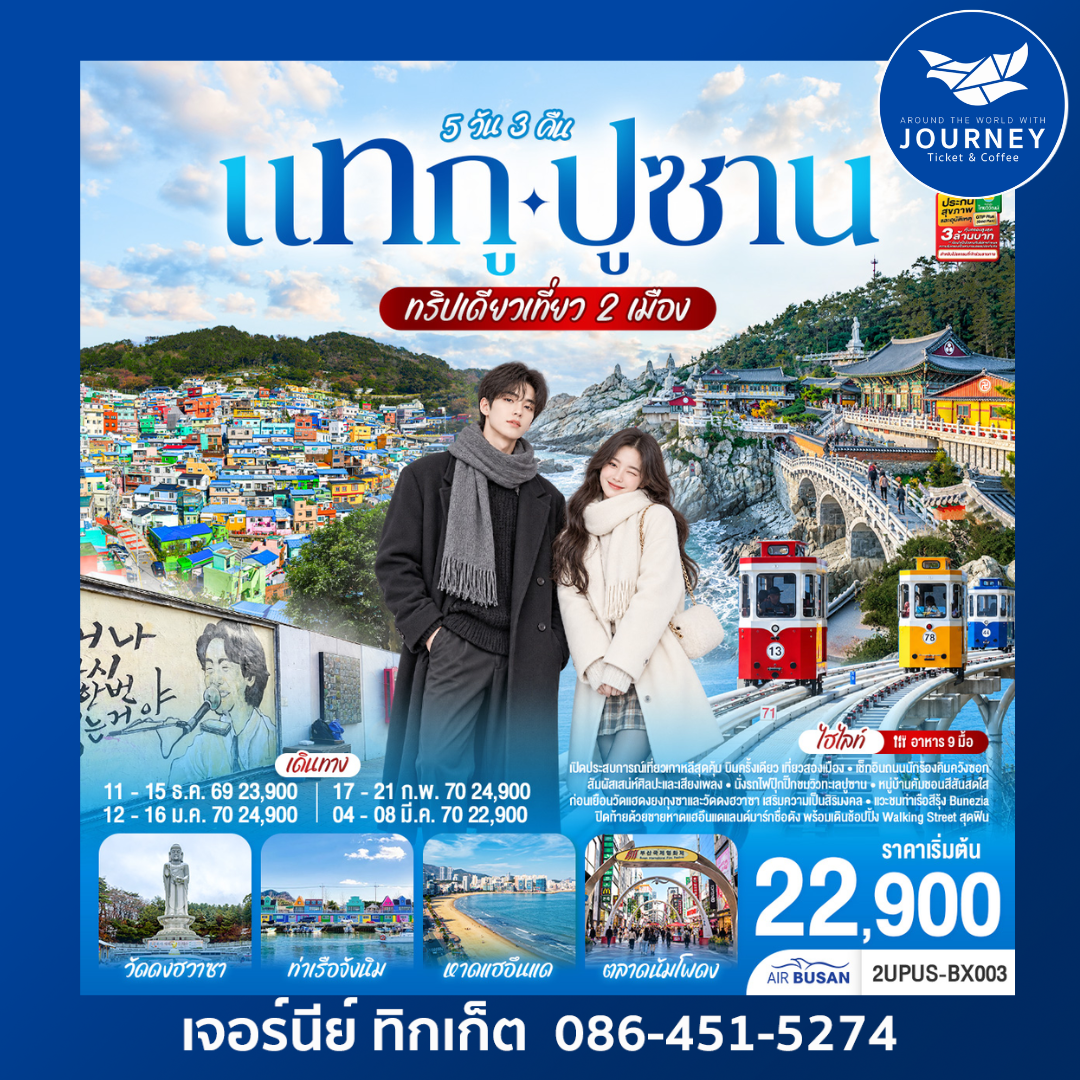 แทกู ปูซาน  5 วัน 3 คืน ทริปเดียวเที่ยว 2 เมือง