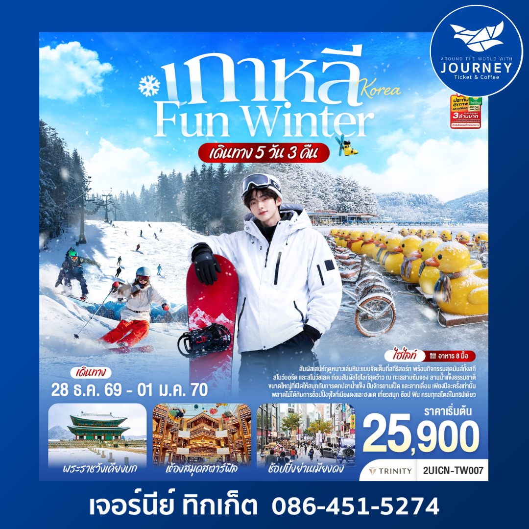 เกาหลี FUN WINTER 5 วัน 3 คืน