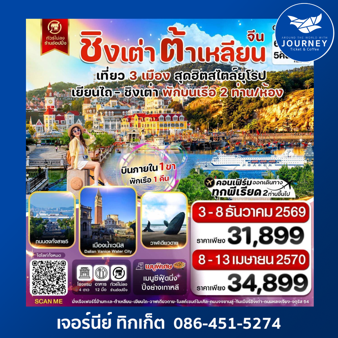 เยียนไถ ชิงเต่า ต้าเหลียน 6วัน 5คืน ไม่ลงร้าน