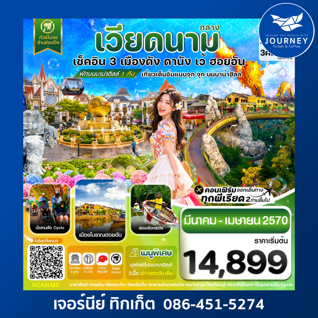 ดานัง - ฮอยอัน - เว้ เที่ยวครบพักบานาฮิลล์ 4 วัน 3คืน