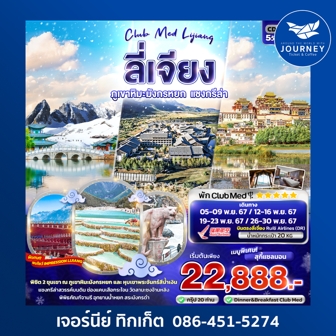 CLUB MED LIJIANG ลี่เจียง ภูเขาหิมะมังกรหยก แชงกรีล่า 5วัน 4คืน