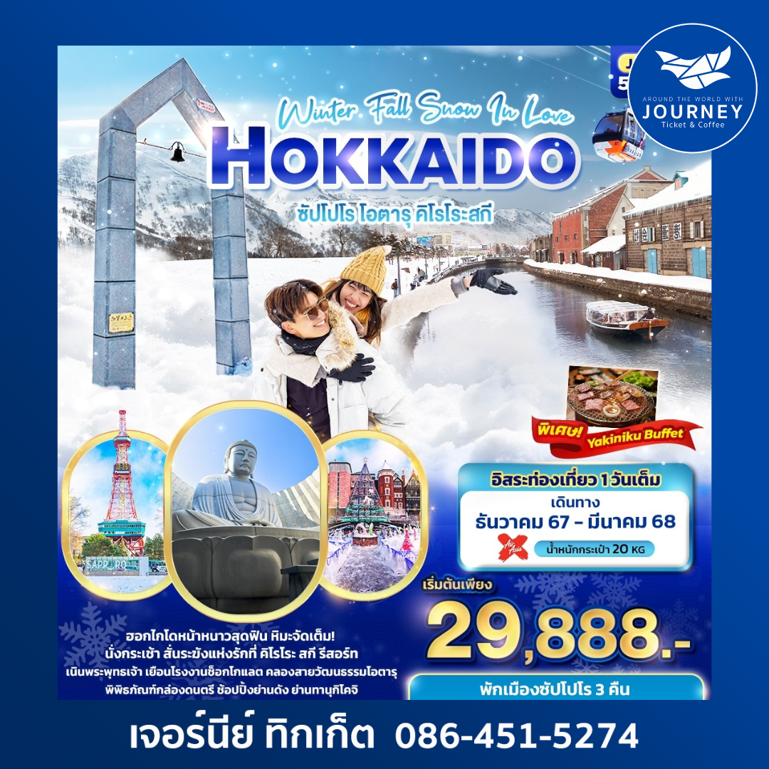 Winter Fall Snow In Love Hokkaido ซัปโปโร โอตารุ คิโรโระสกี 5วัน 3คืน