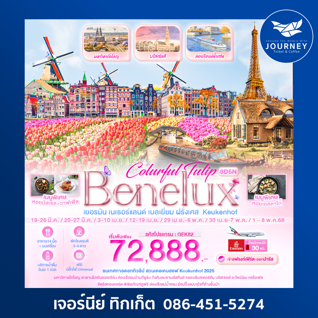 Colurful Tulip Benelux เยอรมัน เนเธอแลนด์ เบลเยี่ยม ฝรั่งเศส 8วัน 5คืน