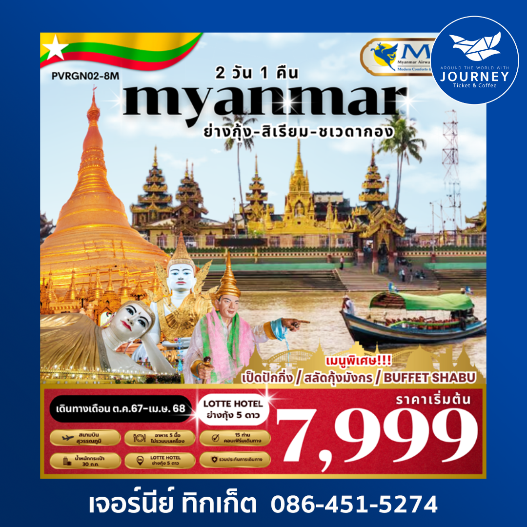 SPECIAL MYANMAR ย่างกุ้ง สิเรียม 2วัน 1คืน