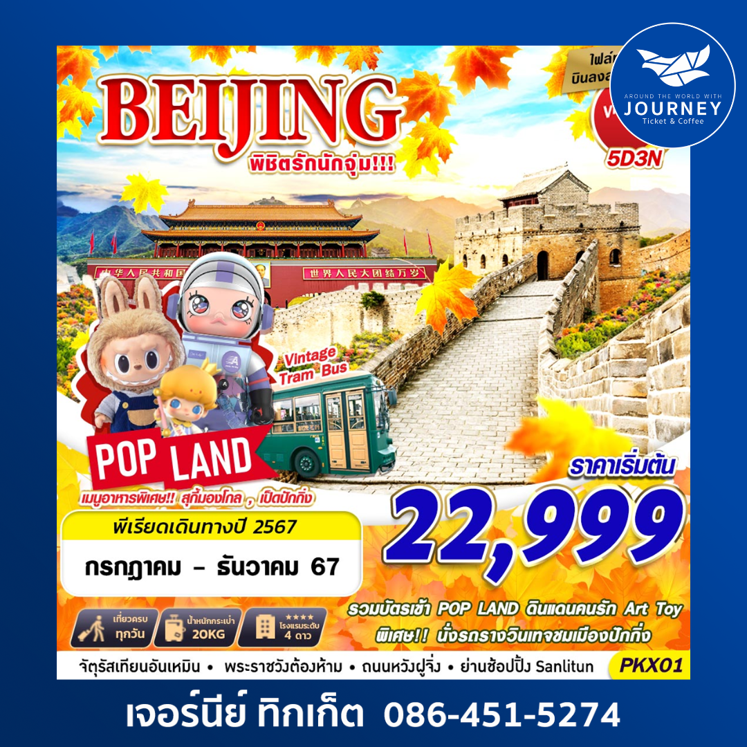 BEIJING เหมาลำบินลงต้าซิง พิชิตรักนักจุุ่ม!!! 5D3N