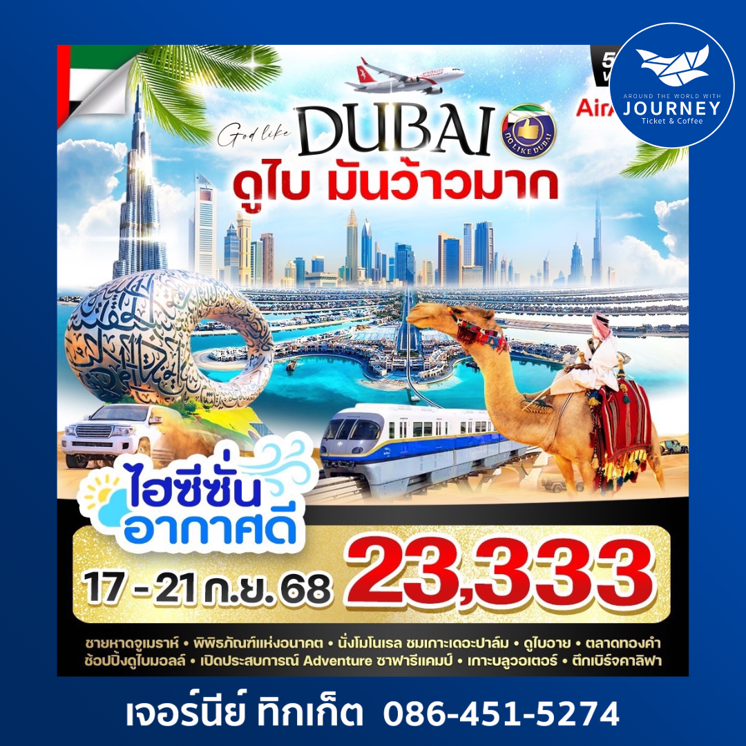 ดูไบมันว้าวมาก 5วัน 3คืน