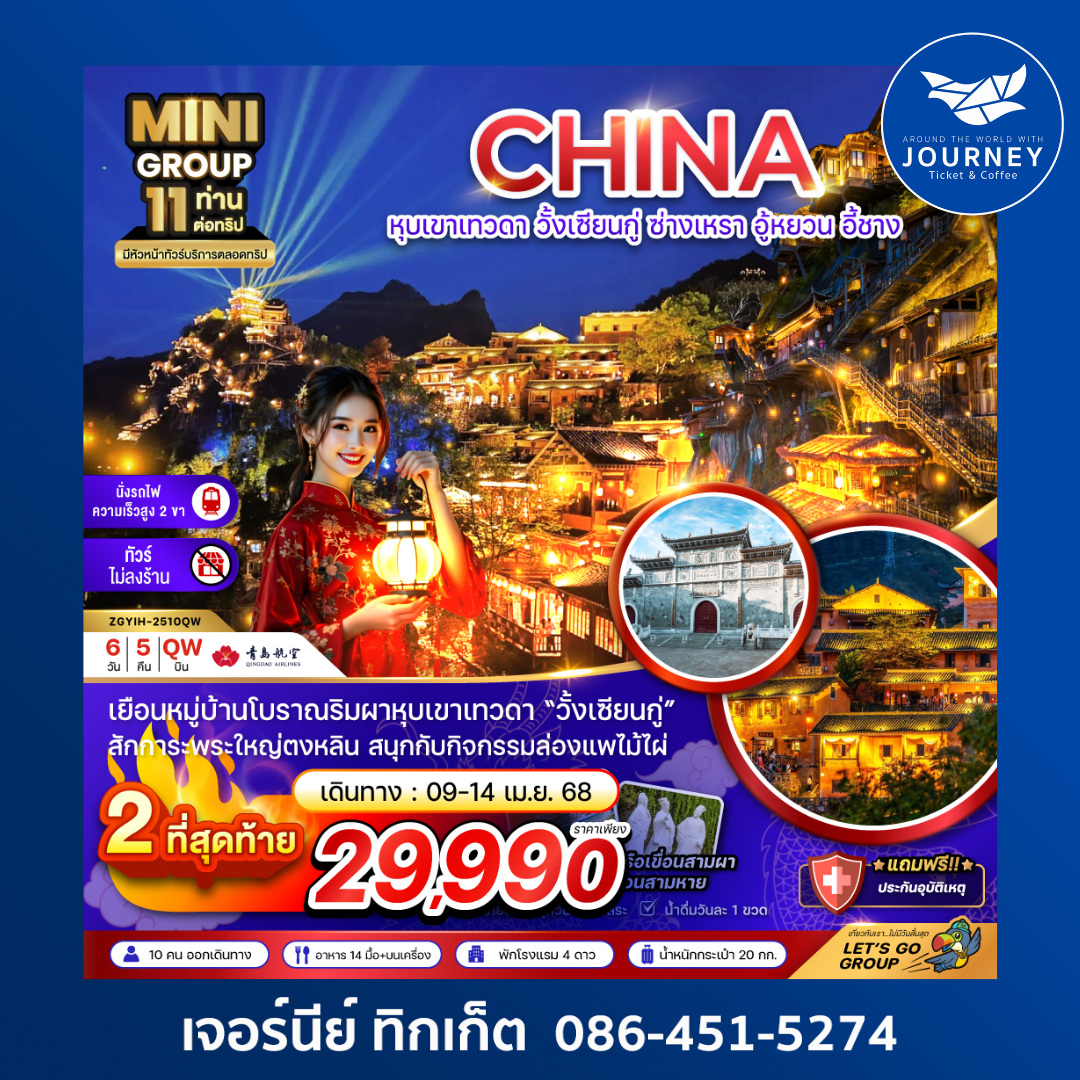 จีน หุบเขาเทวดา วั้งเซียนกู่ ซ่างเหรา อู้หยวน อี้ชาง (ไม่ลงร้าน-นั่งรถไฟความเร็วสูง) 6วัน 5คืน