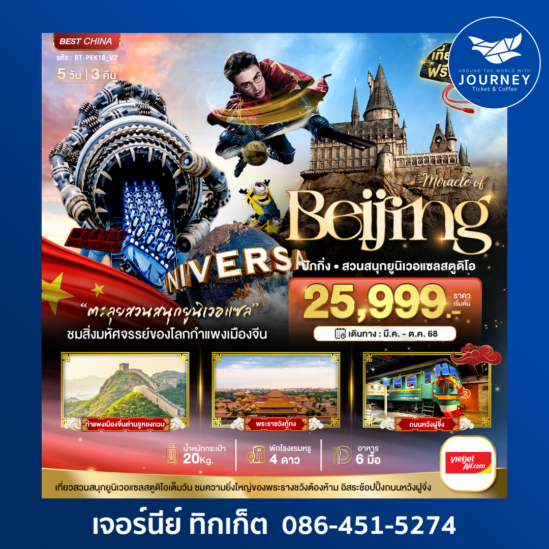 จีน ปักกิ่ง สวนสนุกยูนิแซล 5วัน 3คืน