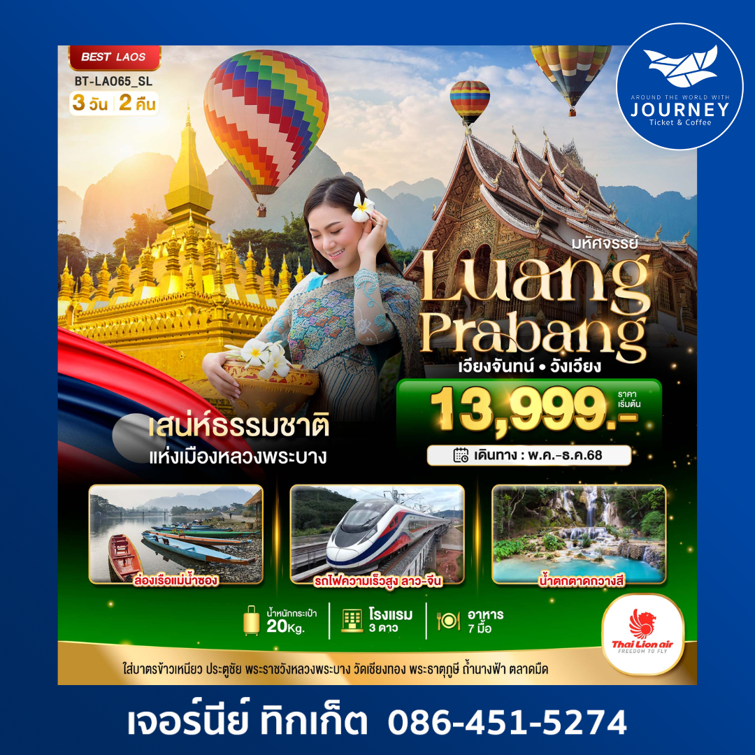 หลวงพระบาง เวียงจันทน์ วังเวียง 3วัน2คืน