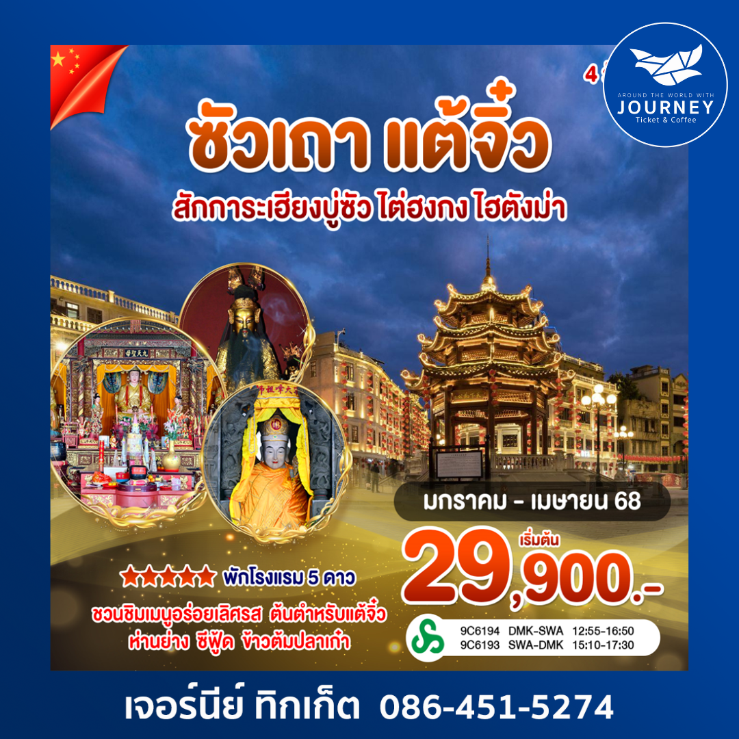 ซัวเถา แต้จิ๋ว 4วัน 3คืน