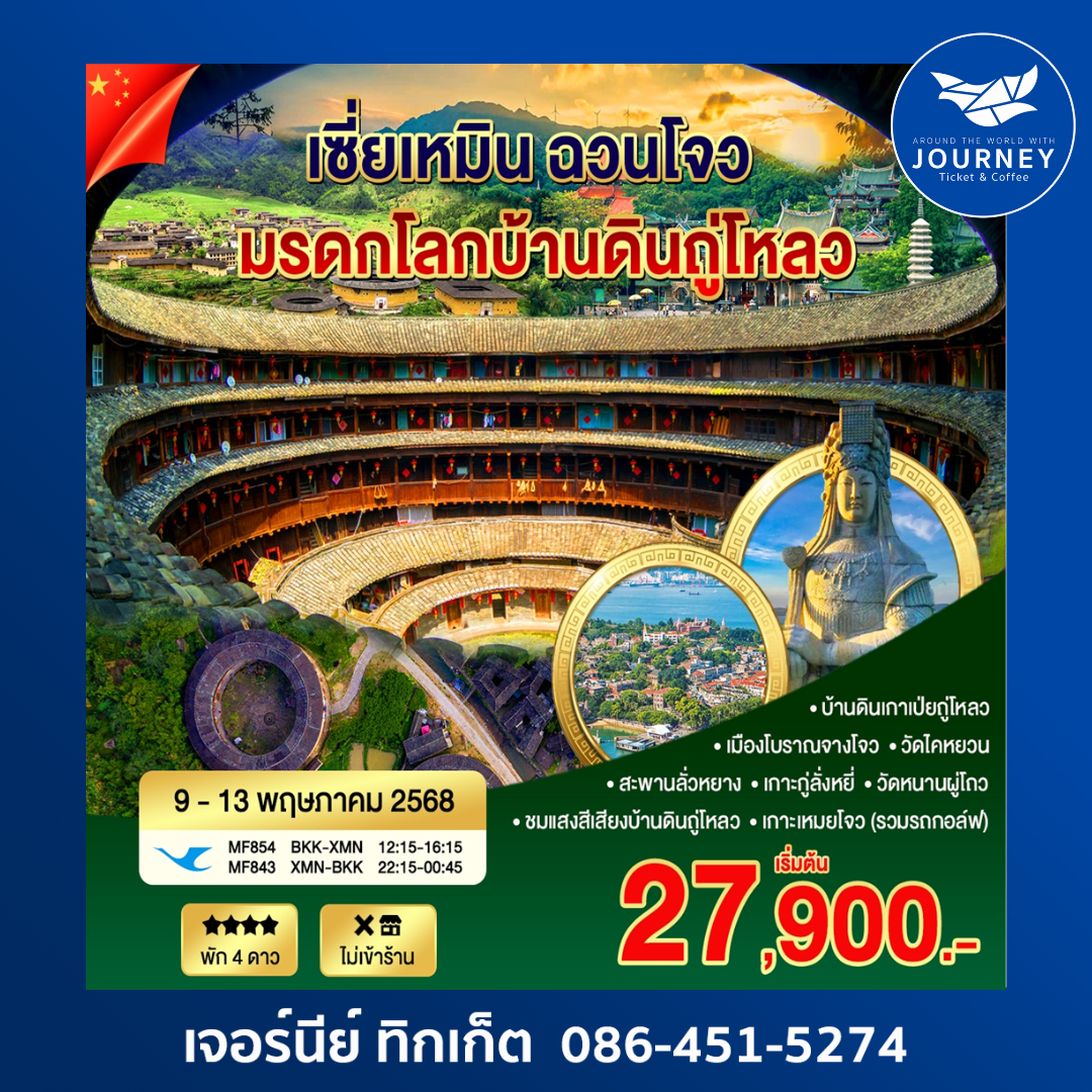 เซียะเหมิน ฉวนโจว เกาะเหมยโจว 5วัน 4 คืน