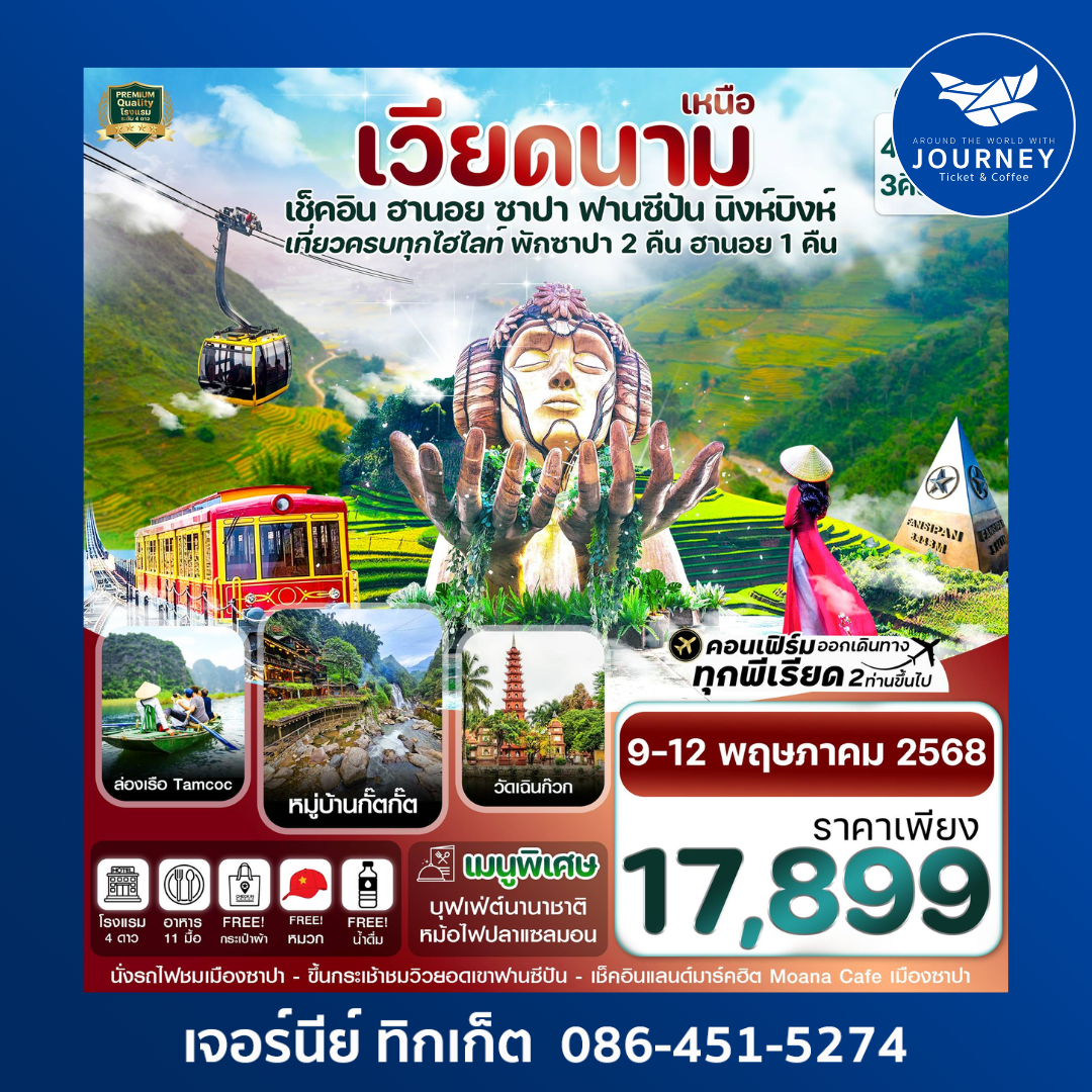 ฮานอย ซาปา ฟานซิปัน นิงห์บิงห์ 4 วัน 3 คืน