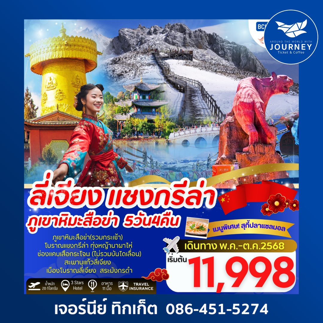 ลี่เจียง แชงกรีล่า ภูเขาหิมะสื่อข่า 5วัน 4คืน