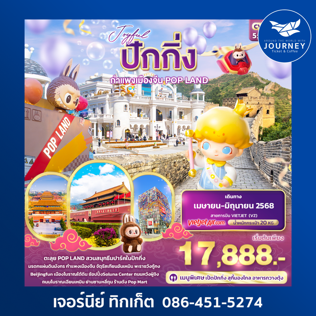 Joyful ปักกิ่ง กำแพงเมืองจีน POP LAND 5วัน 3คืน