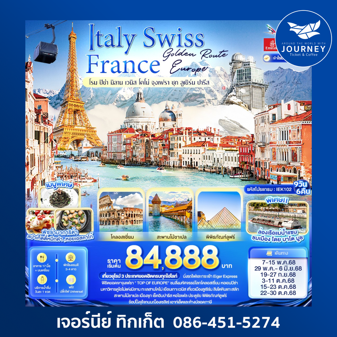 Italy Swiss France โรม ปิซ่า มิลาน เวนิส โคโม่ จุงเฟรา ซุก ลูเซิร์น ปารีส 9วัน6คืน