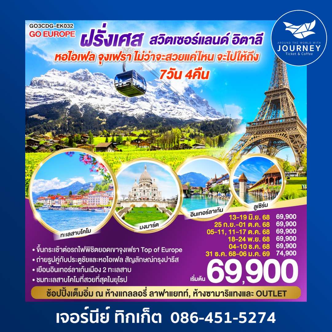 ฝรั่งเศส สวิตเซอร์แลนด์ อิตาลี 7วัน 4คืน