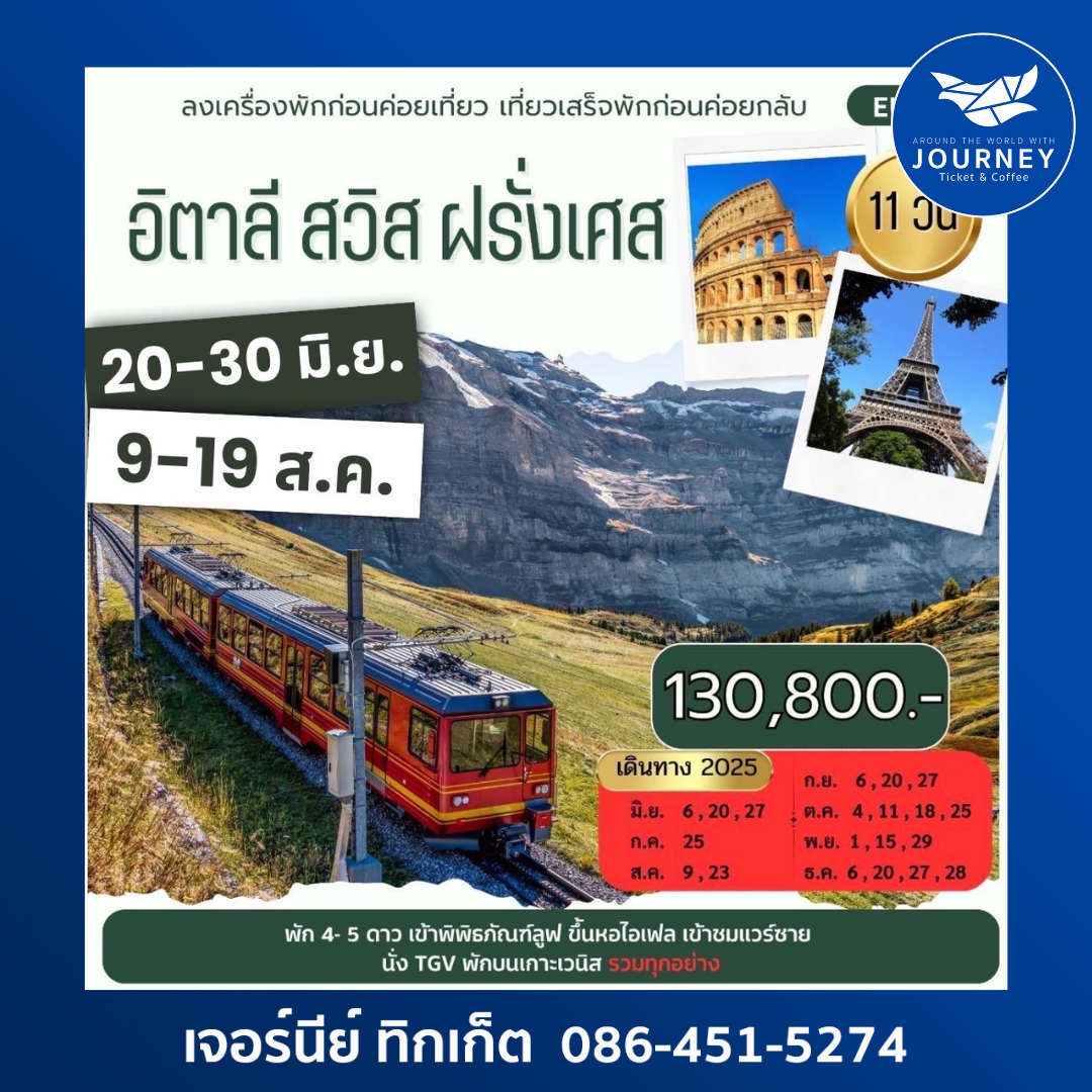 อิตาลี สวิตเซอร์แลนด์ ฝรั่งเศส 11วัน 8คืน