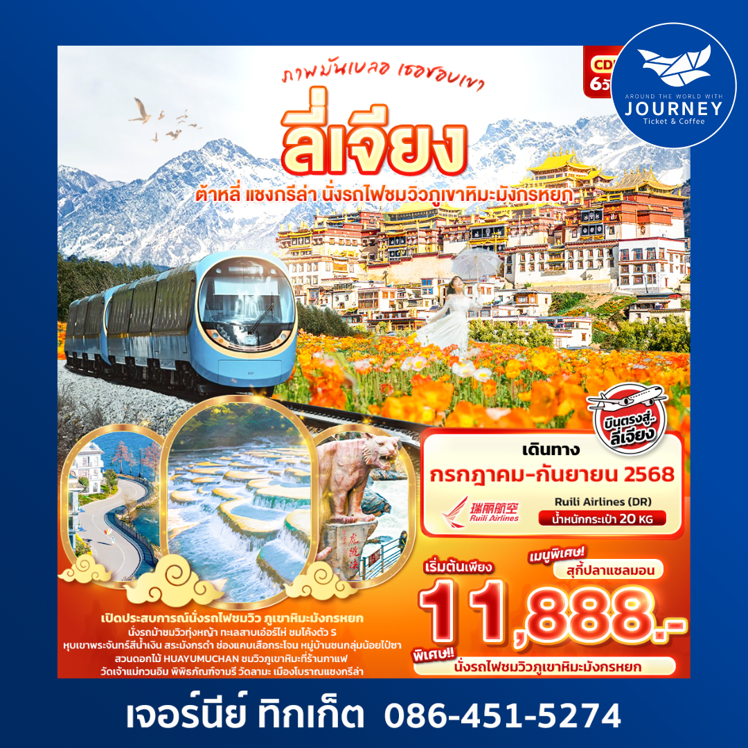 ลี่เจียง ต้าหลี่ แชงกรีล่า นั่งรถไฟชมวิวภูเขาหิมะมังกรหยก 6วัน5คืน