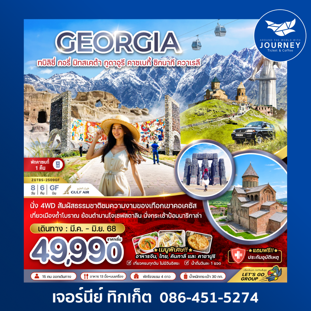 จอร์เจีย ทบิลิซี่ กอรี่ มิทสเคต้า กูดาอูรี คาซเบกี้ ซิกนากี ควาเรลี 8D6N