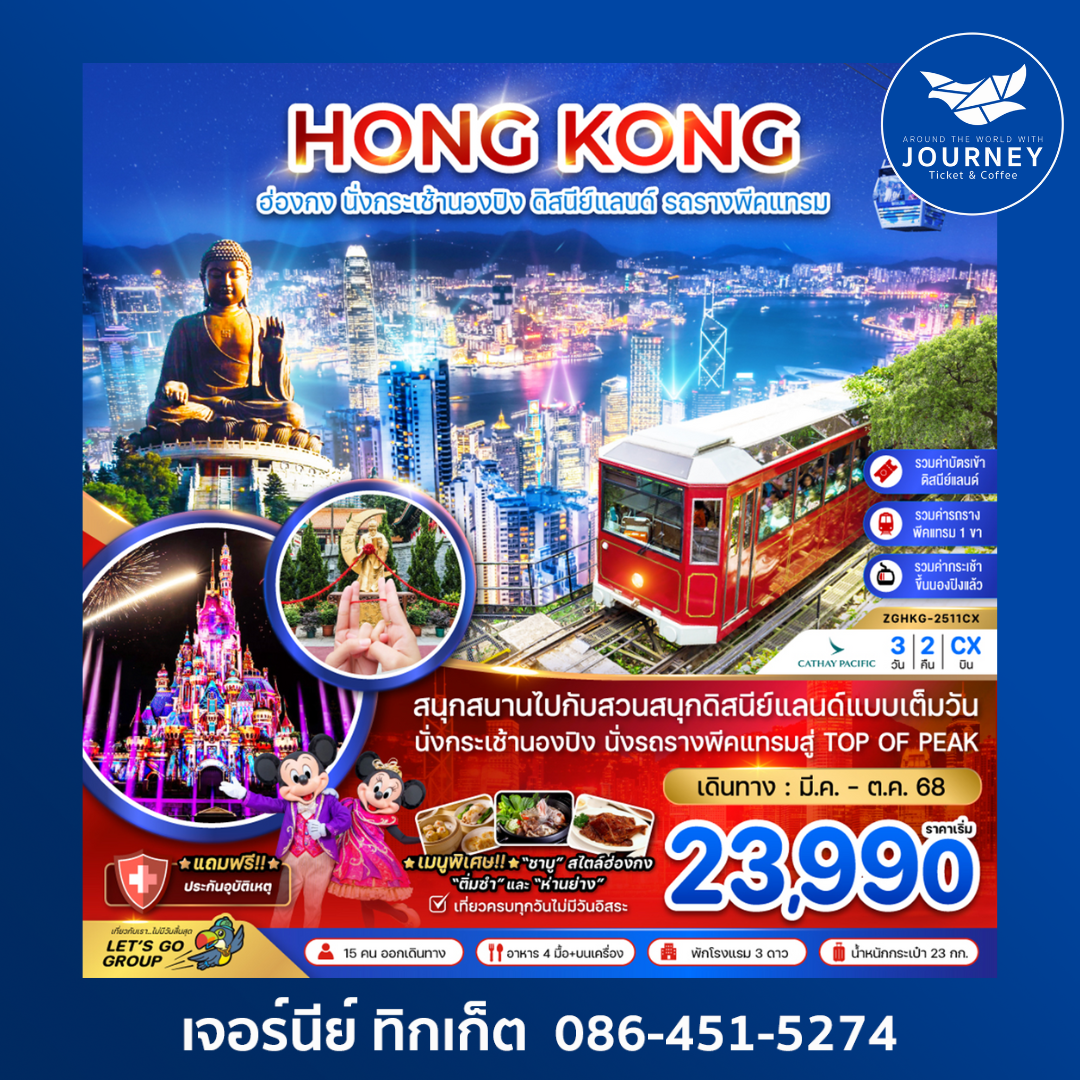 ฮ่องกง นั่งกระเช้านองปิง ดิสนีย์เเลนด์ รถรางพีคเเทรม (รวมบัตรดิสนีย์) 3วัน 2คืน