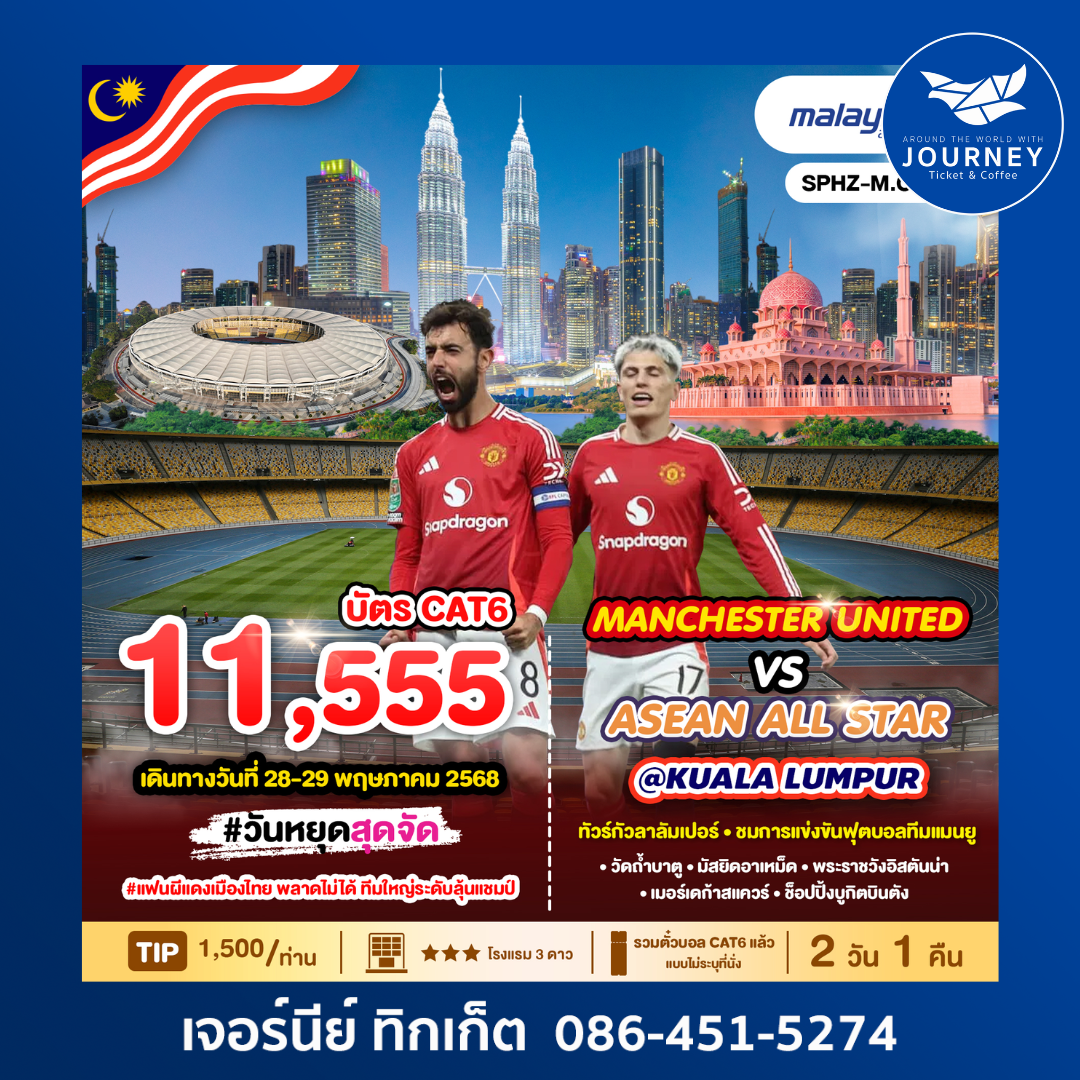 MALAYSIA IS RED กัวลาลัมเปอร์ ชมการแข่งขันฟุตบอลทีมแมนยู 2D1N