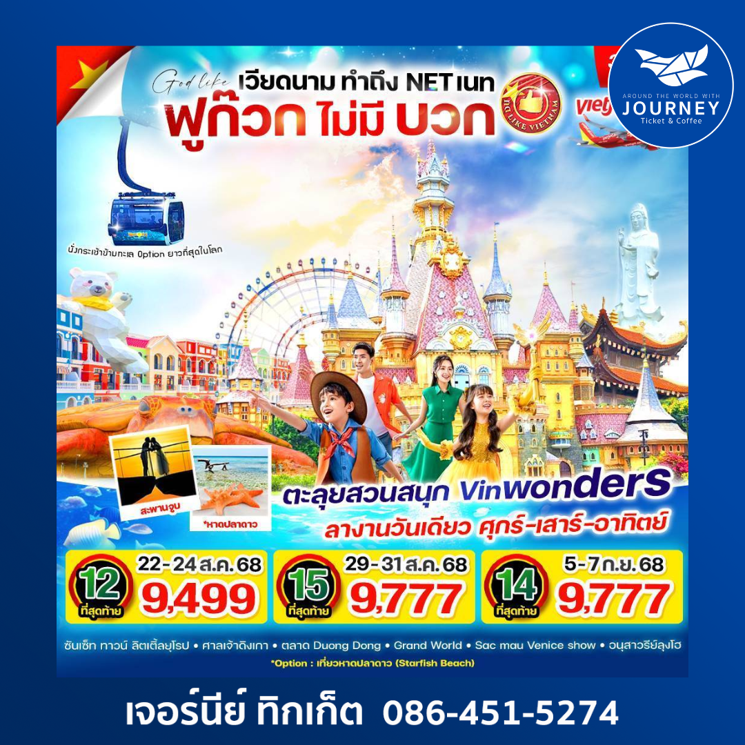 เวียดนาม ฟูก๊วก 3วัน 2คืน