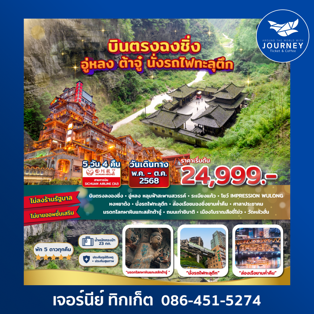 ฉงชิ่ง ต้าจู๋ อู่หลง อุทยานหลุมฟ้า นั่งรถไฟทะลุตึก 5D 4N