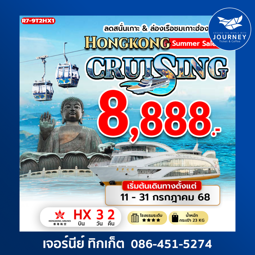 HONGKONG SUMMER SALE CRUISING ลดสนั่นเกาะ ล่องเรือยอร์ช 3วัน 2คืน