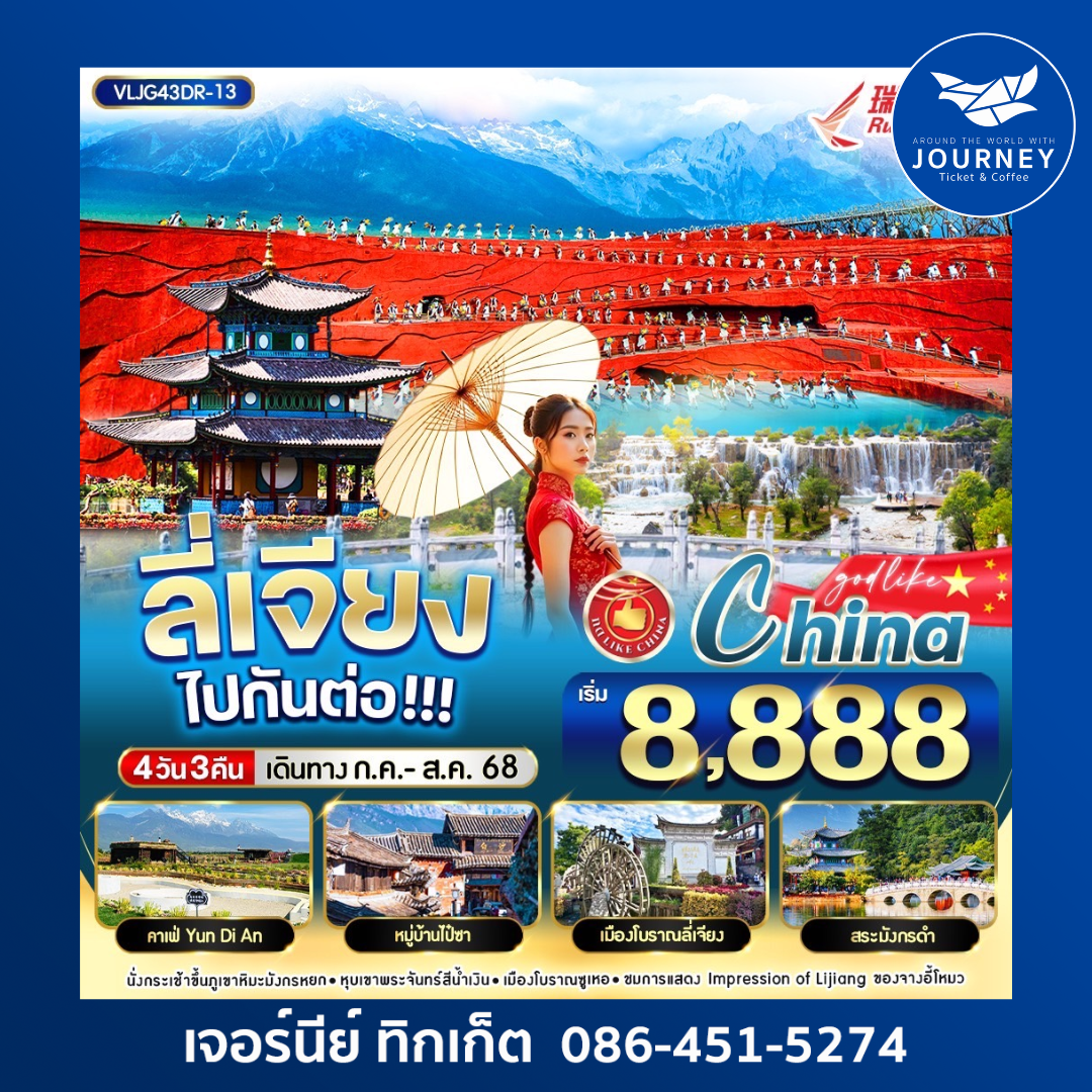 ลี่เจียง เมืองโบราณลี่เจียง 4วัน3คืน