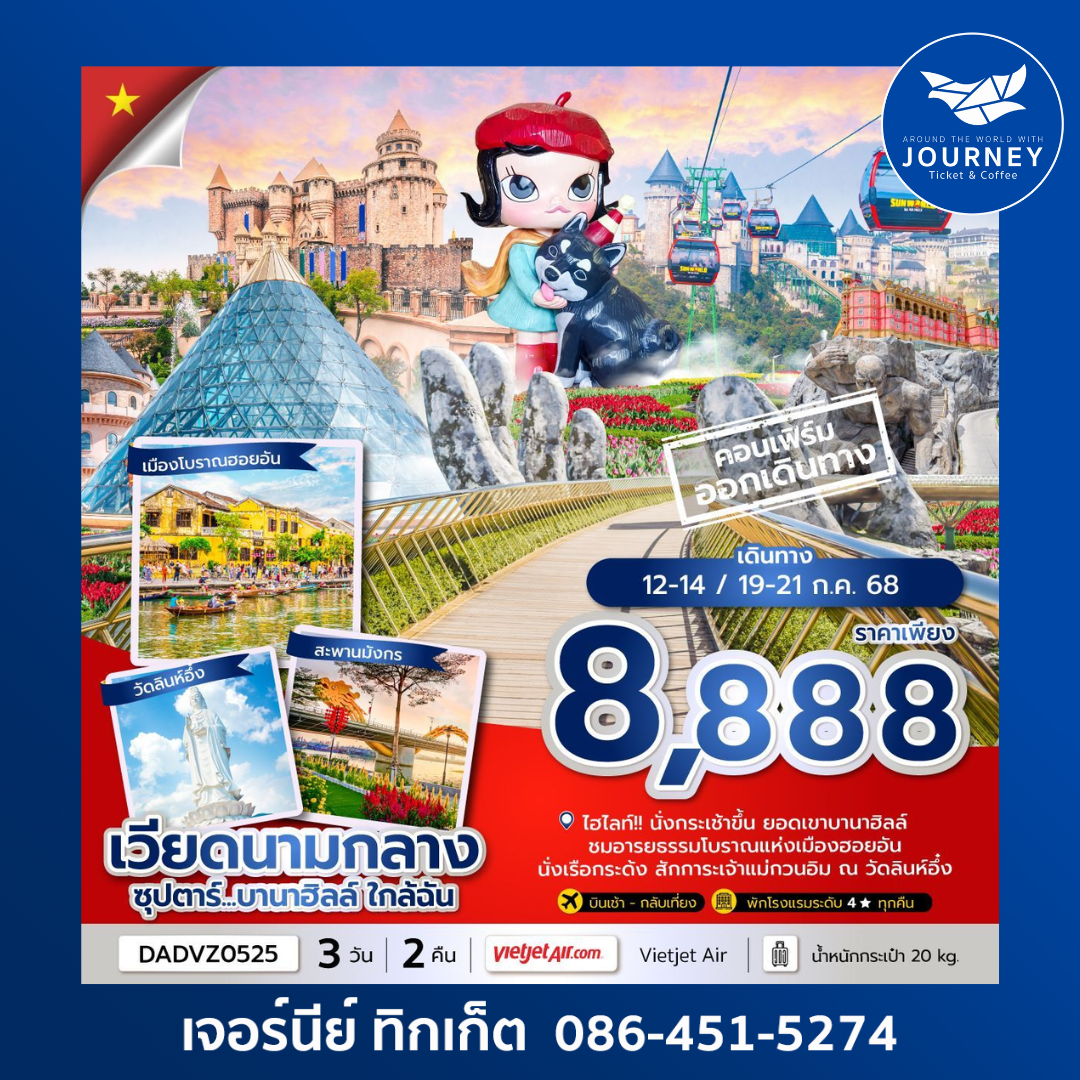 ดานัง ฮอยอัน บานาฮิลล์ (ไม่นอนบานาฮิลล์) 3วัน 2คืน