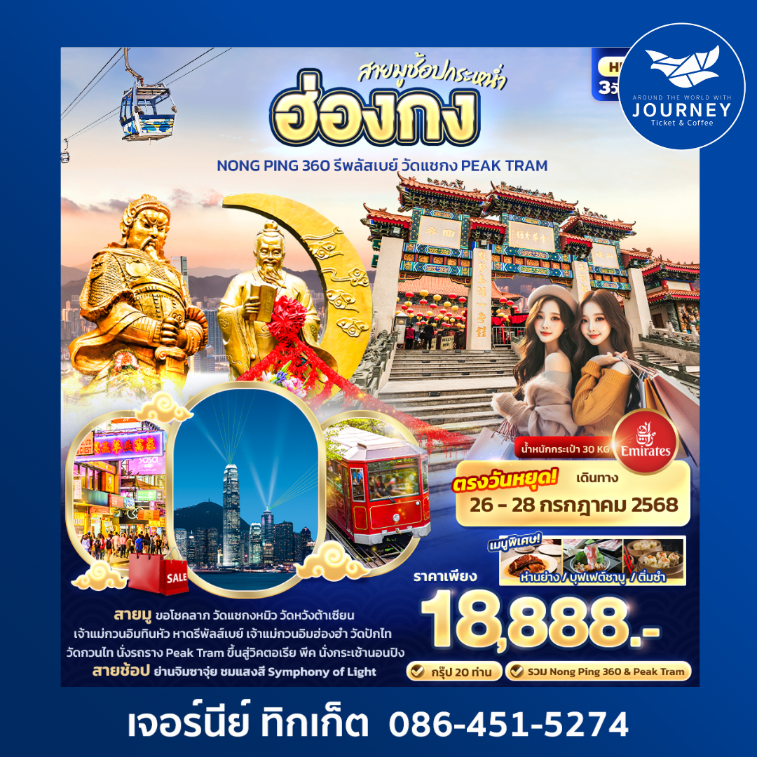 สายมูช้อปกระหน่ำ ฮ่องกง Nong Ping 360 รีพลัสเบย์ วัดแชกง PEAK TRAM 3วัน 2คืน