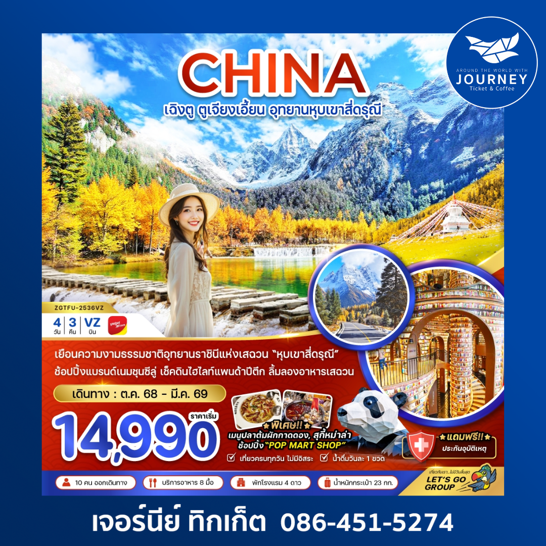 เฉิงตู ตูเจียงเอี้ยน อุทยานหุบเขาสี่ดรุณี 4วัน3คืน