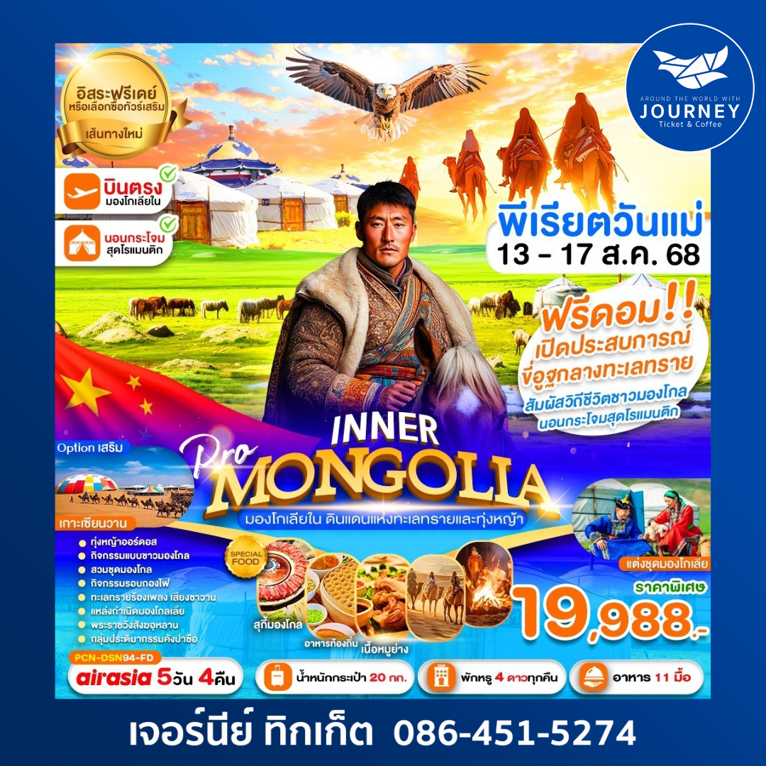 อินเนอร์มองโกเลีย FREE DAY FREEDOM 5วัน4คืน