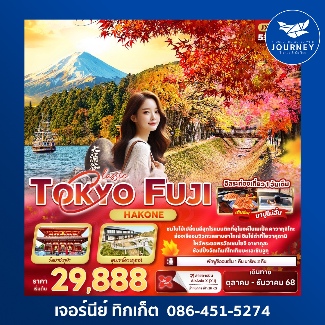 Classic TOKYO FUJI Hakone 5วัน 3คืน