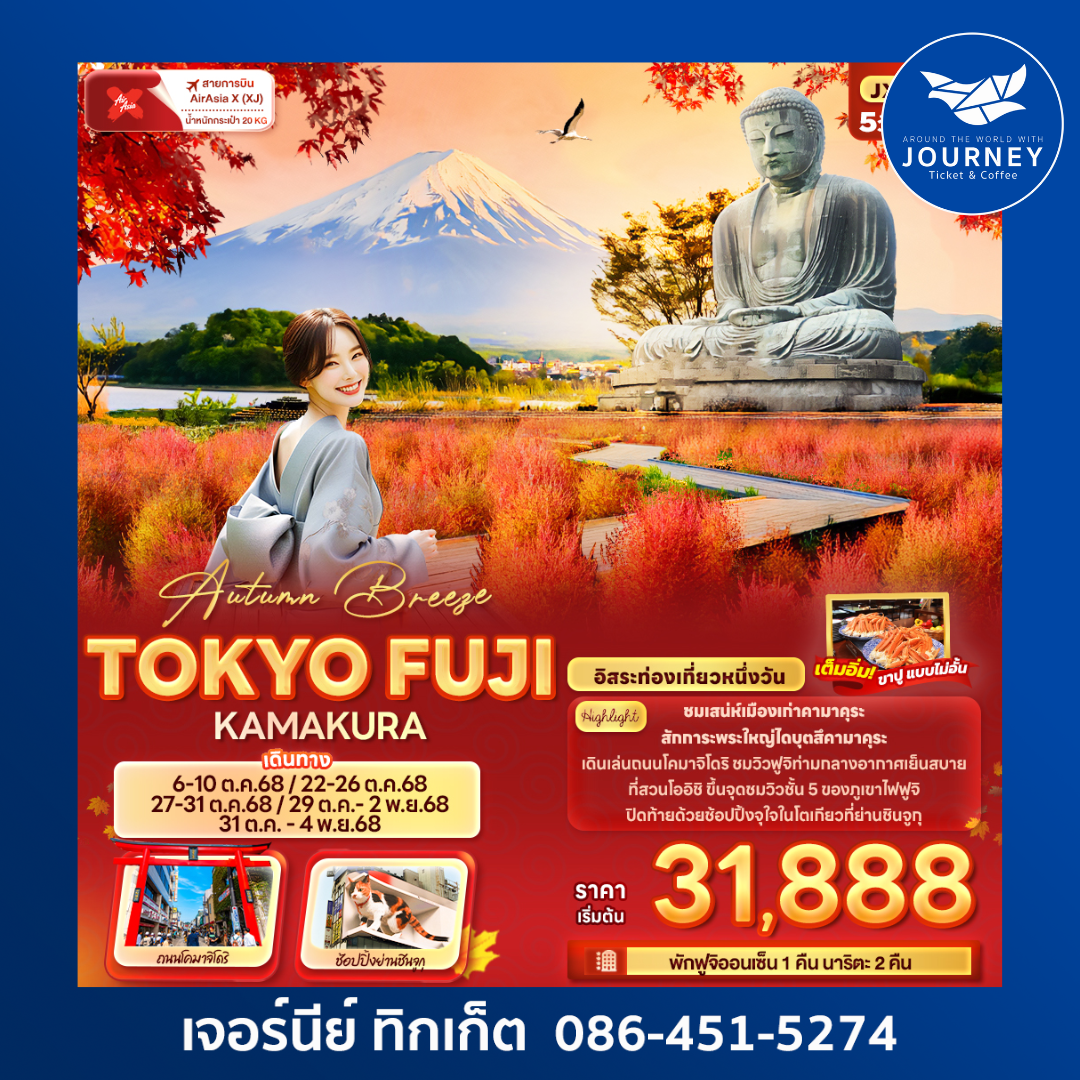 Autumn Breeze TOKYO FUJI KAMAKURA 5วัน 3คืน