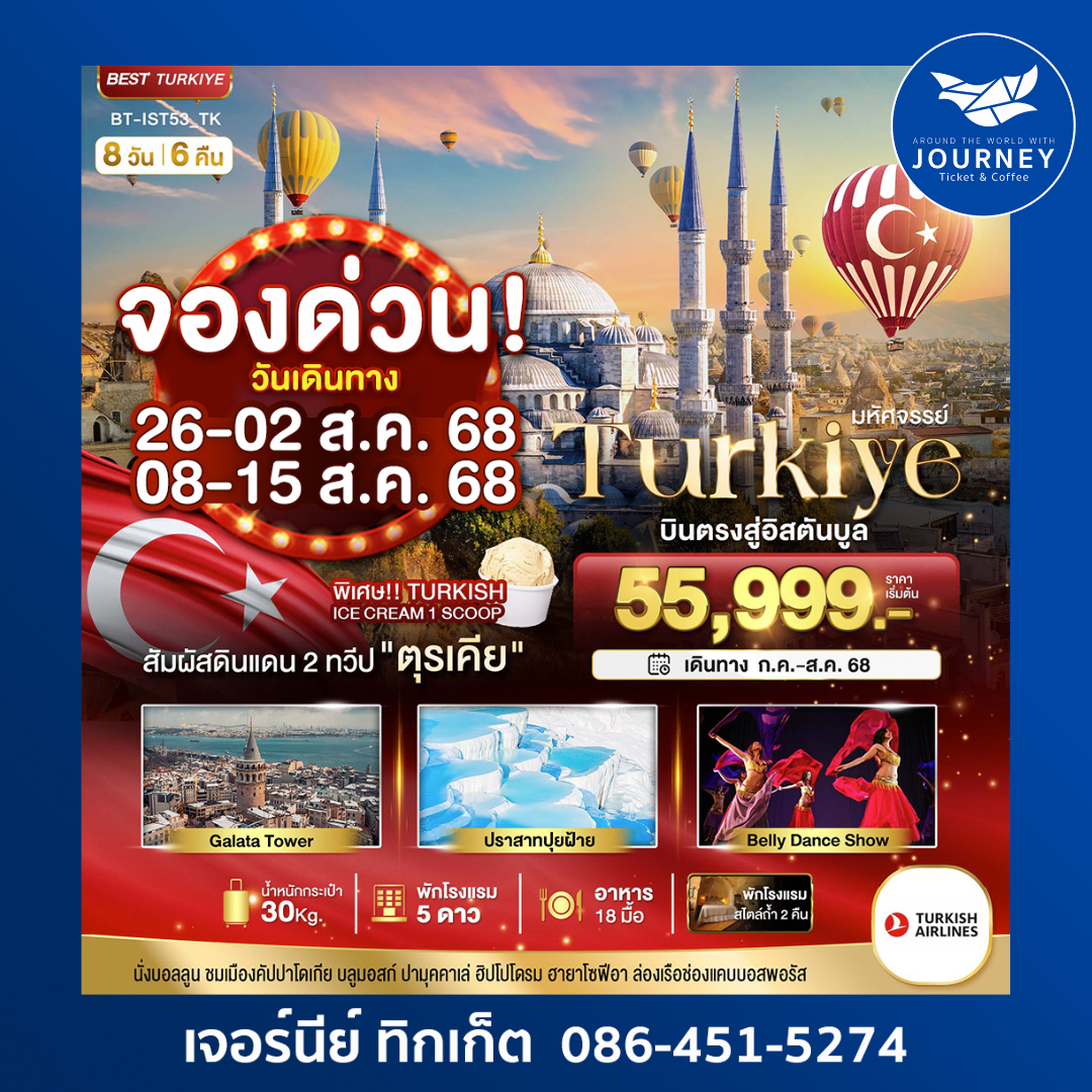 มหัศจรรย์ TURKIYE 8D6N