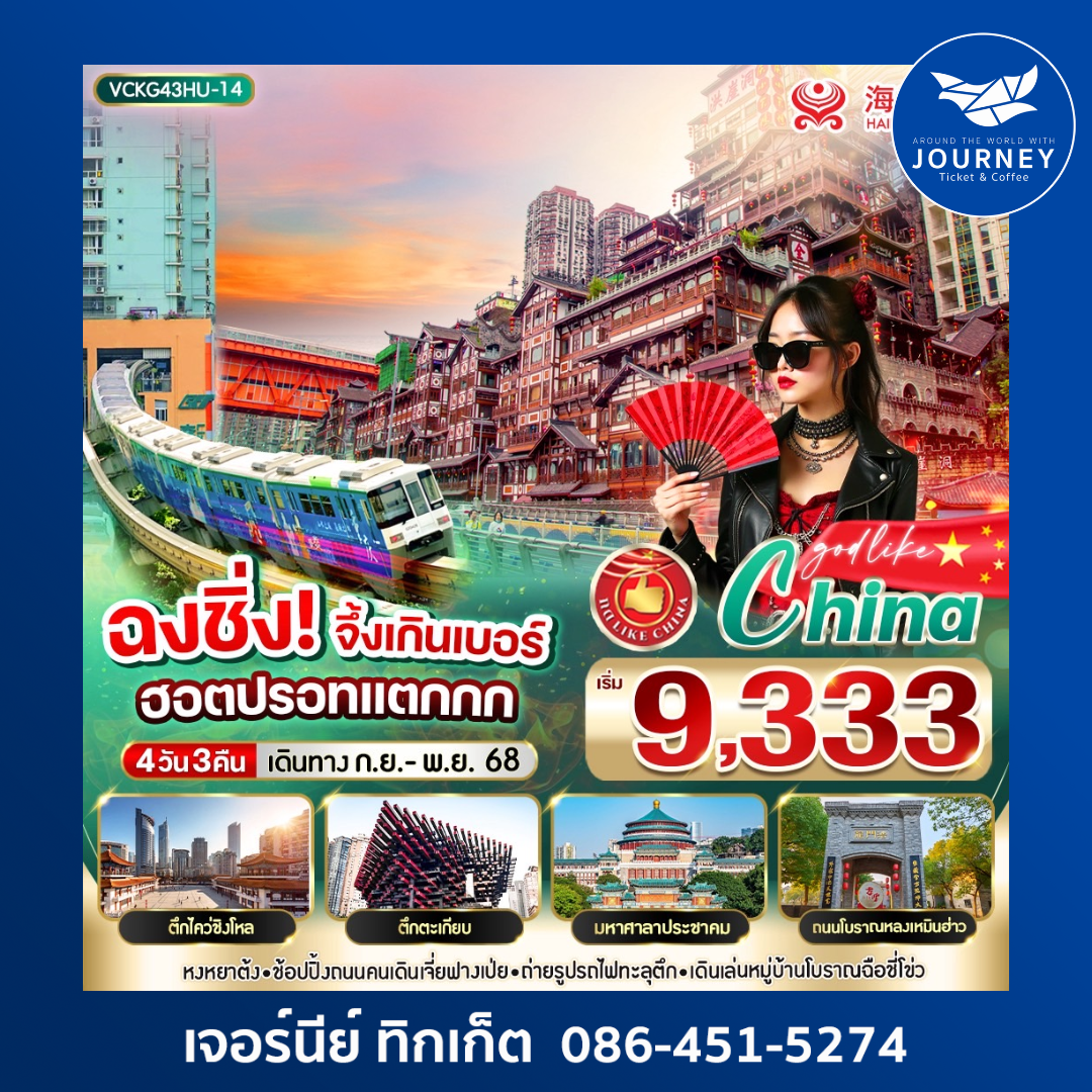 VCKG43HU14 ฉงชิ่ง จึ้งเกินเบอร์ ฮิตปรอทแตกกก 4วัน3คืน
