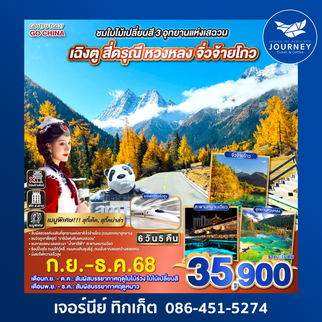 ชมใบไม้เปลี่ยนสี 3 อุทยานแห่งเสฉวน 6วัน5คืน
