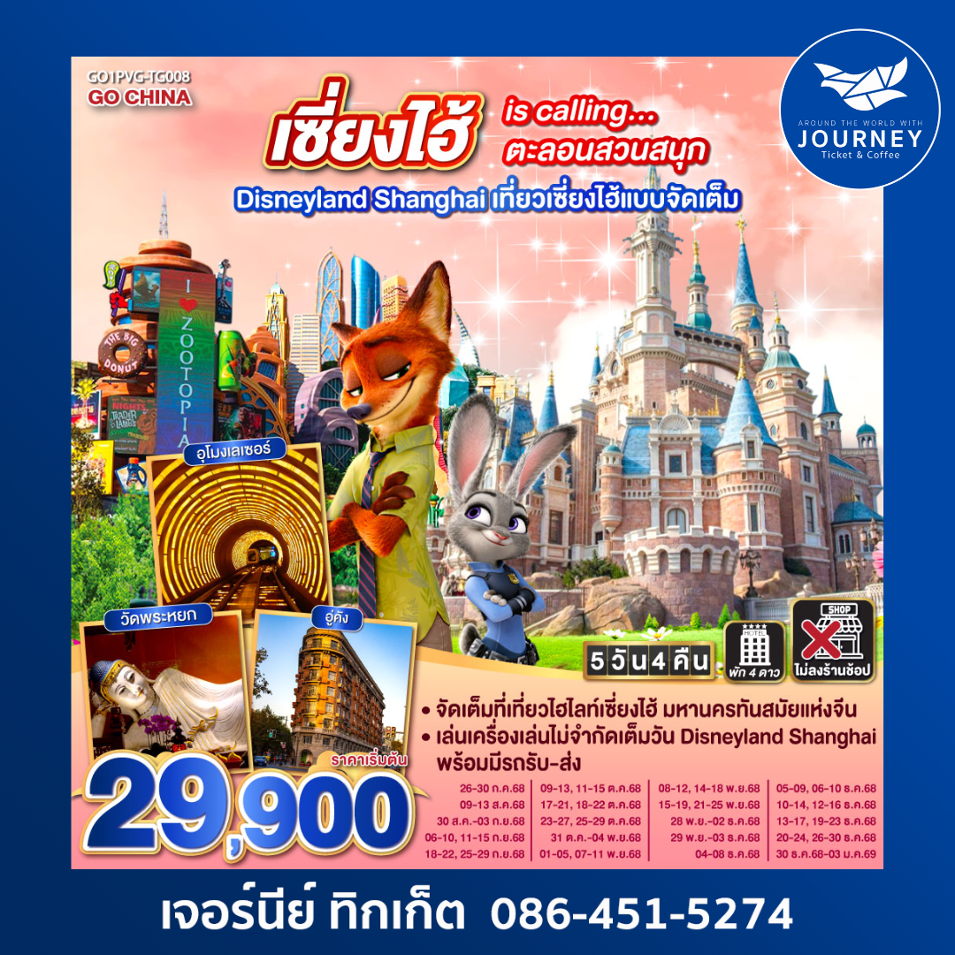 เซียงไฮ้ is calling ตะลอนสวนสนุก 5วัน4คืน
