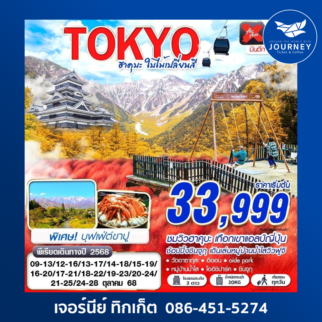 TOKYO ฮาคุบะ ใบไม้เปลี่ยนสี 5D3N