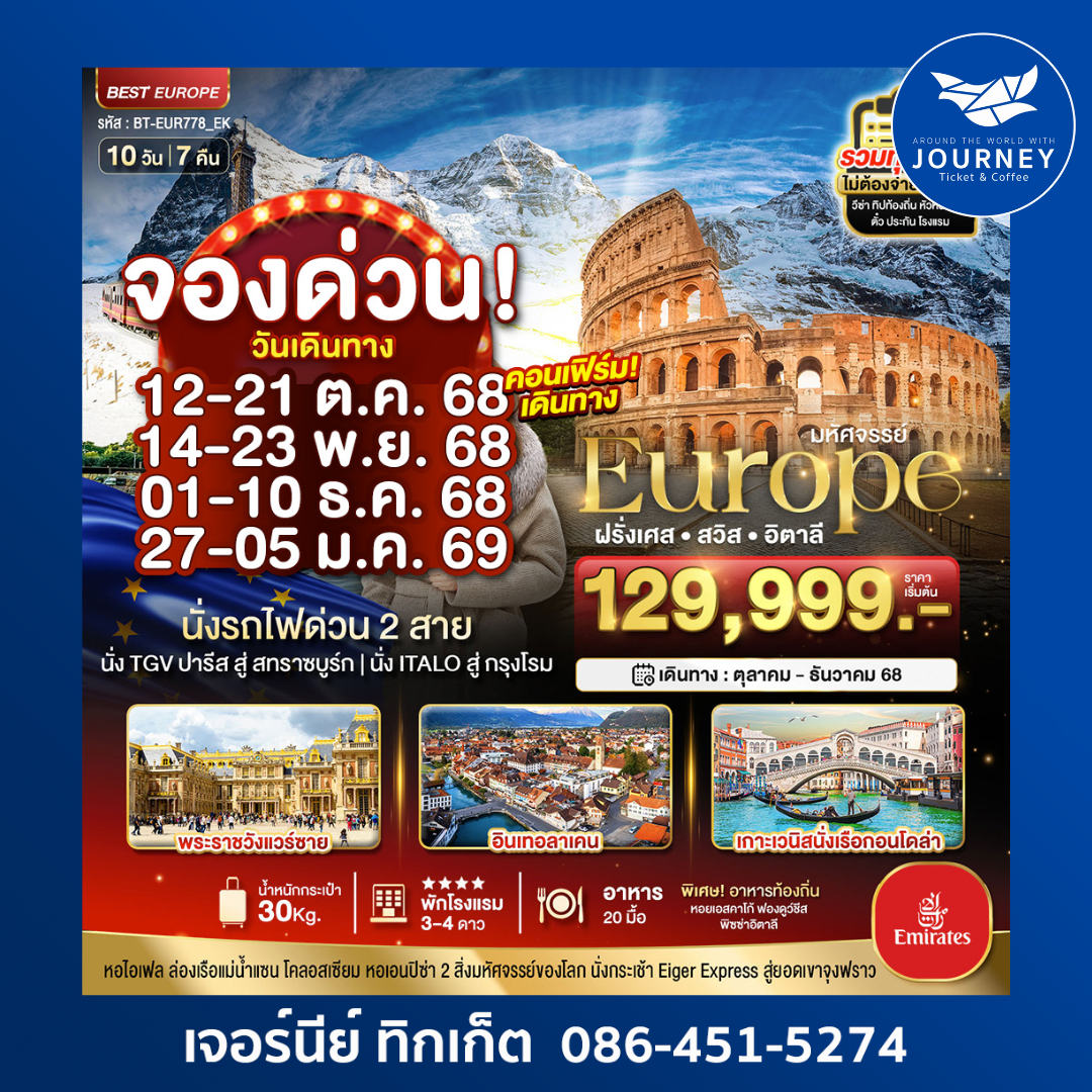 BTEUR778EK มหัศจรรย์. ฝรั่งเศส สวิส อิตาลี 10วัน7คืน