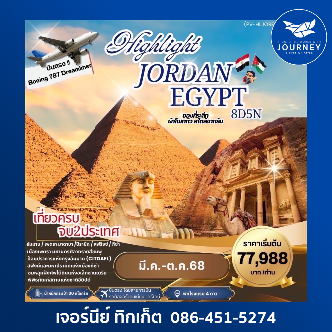 HIGHLIGHT JORDAN – EGYPT 8D5N