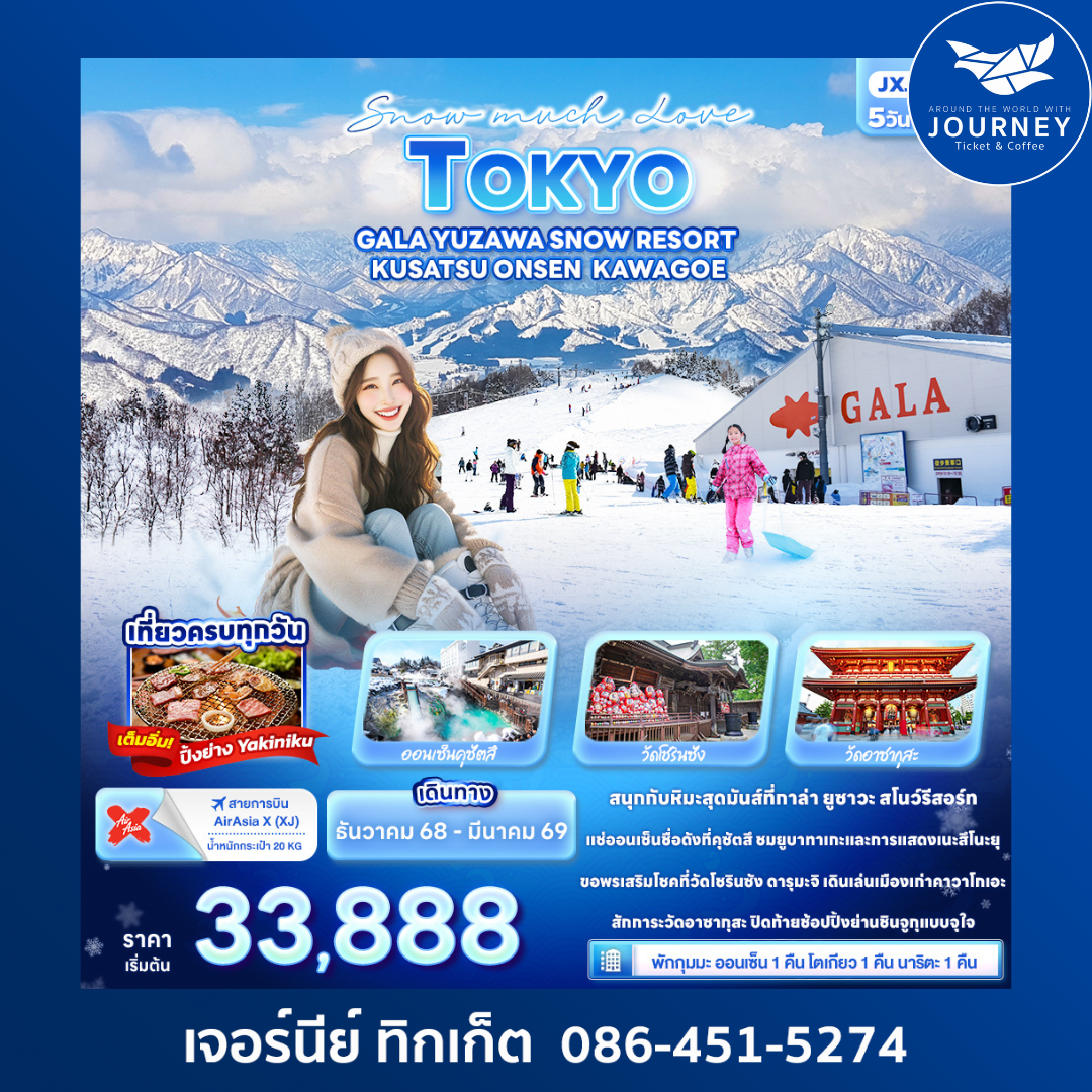 Snow much Love TOKYO GALA YUZAWA SNOW RESORT KUSATSU ONSEN KAWAGOE 5วัน 3คืน