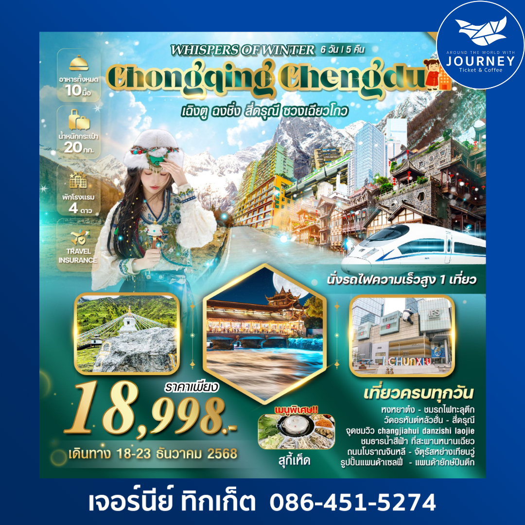 เฉิงตู ฉงชิ่ง สี่ดรุณีซวงเฉียวโกว 6 วัน 5 คืน