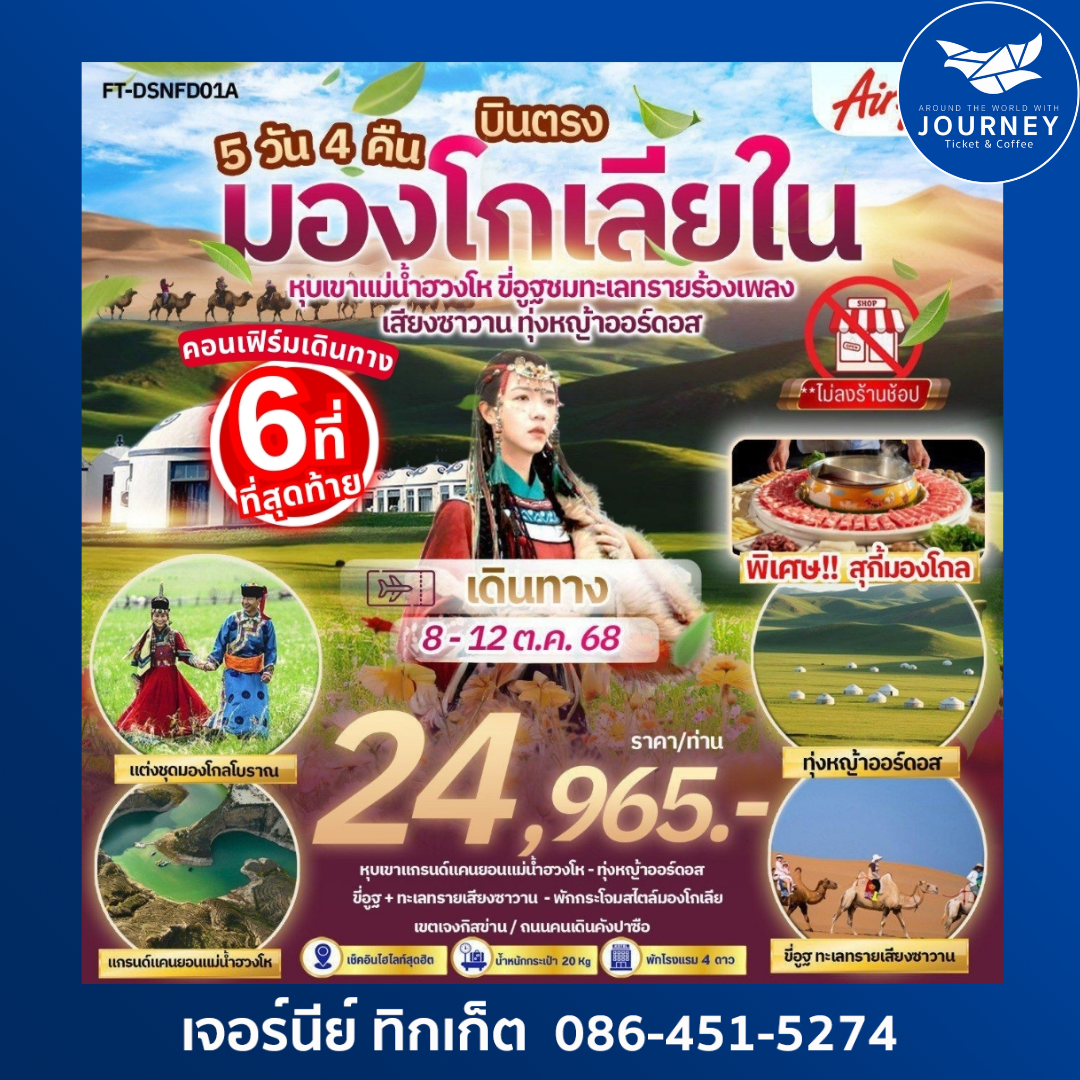 มองโกเลียใน หุบเขาแม่น้ำฮวงโห ขี่อูฐชมทะเลทรายร้องเพลง ทุ่งหญ้าออร์ดอส 5วัน 4คืน
