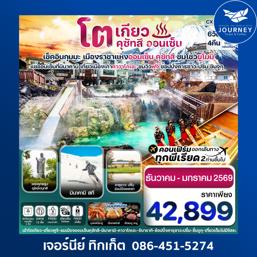 โตเกียว ฟูจิ คุซัทสึออนเซ็น คาวาโกเอะ เที่ยวเต็มไม่มีอิสระ 6วัน4คืน
