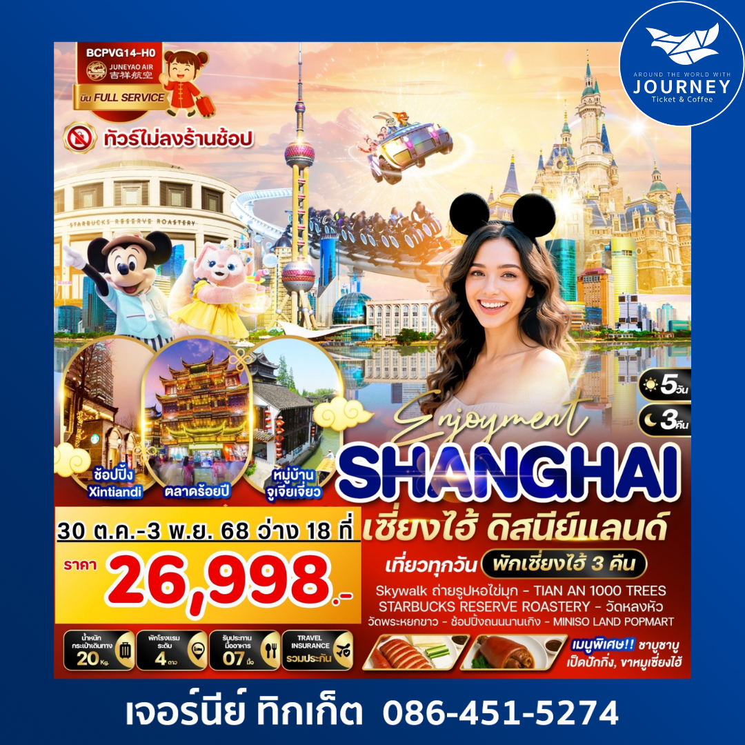 Enjoyment เซี่ยงไฮ้ ดิสนีย์แลนด์ 5วัน 3คืน